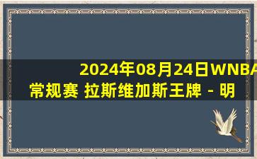 2024年08月24日WNBA常规赛 拉斯维加斯王牌 - 明尼苏达山猫 全场录像